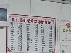 -胡仁根胡记炸炸炸