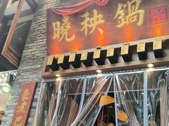 -晓秧锅鲜货火锅·重庆老字号(西外店)