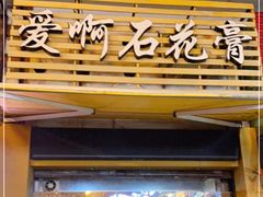 门面-爱啊石花膏