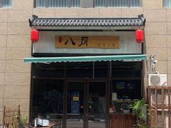 门面-八月美食小馆(银泰城总店)