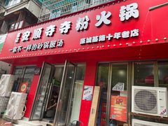 -笔记安顺夺夺粉火锅