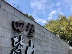 -四望岗公园