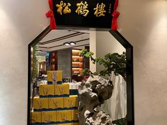 -松鹤楼·非遗·苏帮菜(融科店)