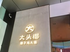 -大头椰·椰子鸡火锅(新梦店)