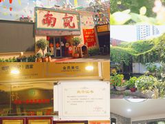 -寻味顺德·南记酒家·传统顺德菜·鱼生(广源路店)