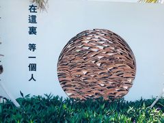 -问海文创园