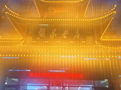 -黄家老店(宋城路店)