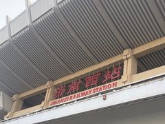 -济南西站