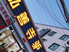 -弘善寺驴肉馆(十里河文化园店)