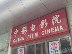 中影-中影国际影城(小西天CINITY店)