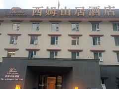 -西姆山居酒店(九寨沟沟口店)