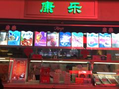 门面-康乐(滨江道店)