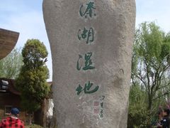 -溱湖国家湿地公园