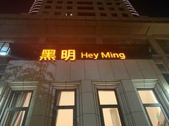 门面-黑明餐厅(白鹭洲店)