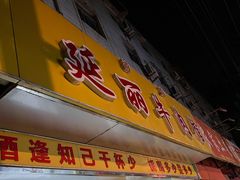 -鑫顺吉牛肉馆