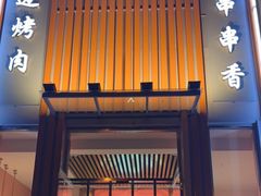 门面-玉林串串香(大成路店)