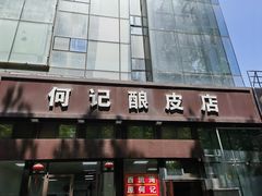-何记酿皮店(西流湾店)