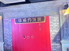 -华威约饭街