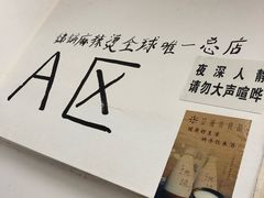 -咏勝锑锅麻辣烫(净居寺路总店)