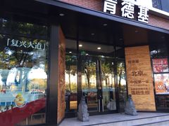 门面-肯德基(前门店)