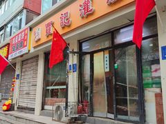 -贾记灌肠(羊市街店)