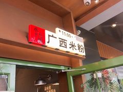 -水平有限广西米粉·广西风味集(五道口店)