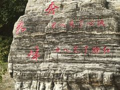 -十渡东湖港风景区