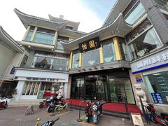 -怡园饭店-餐厅(四望亭店)