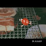 要提前打电话哦 基本上点啥啥好吃，基本没踩雷的！