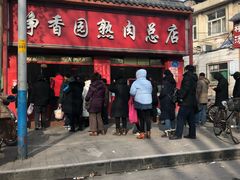 -净香园熟肉(北坦总店)