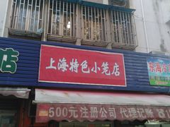 门面-上海特色小笼店(铁岭路90弄小区店)