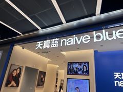 -天真蓝照相馆(五角场百联又一城店)