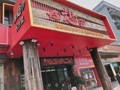 门面-田趣园长沙菜(天安云谷店)