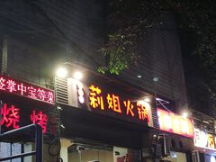 门面-陈陈火锅(较场口店)