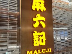 -麻六记(凤凰汇店)