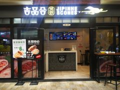 门面-吉品合酥脆烤饼(太平洋森活天地店)