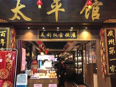 -太平馆西餐厅(北京路店)