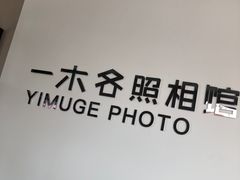 -鎏年一木各照相馆·证件照(华洋堂店)