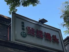 -天泽祥·鼓楼馒头(鼓楼店)