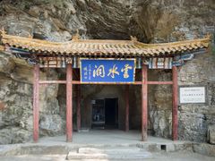 -上方山云水洞