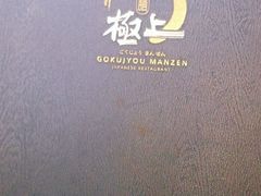 -極上萬膳·日料放题(海岸城店)