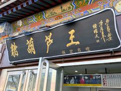 -糖葫芦王保定名吃(古莲花池店)