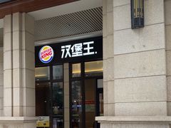 -汉堡王(华发中央公园店)