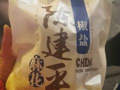 -陈建平麻花(磁器口总店)