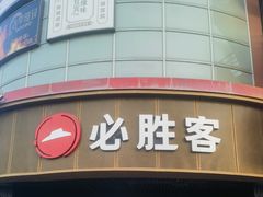 -必胜客(新辰里酒仙桥店)