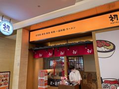 门面-初居食屋日式料理(万象城购物中心店)