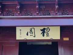 檀园-檀园