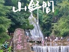 -华蓥山天意谷景区