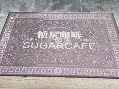 -糖房咖啡(南锣鼓巷店)