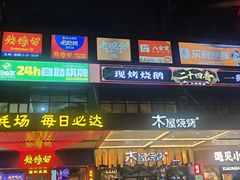 -木屋烧烤(岗顶二店)